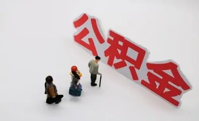 海东公积金专业代办